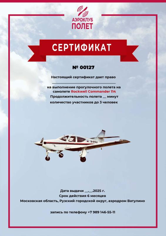 Подарочный сертификат на полет Rockwell Commander 114
