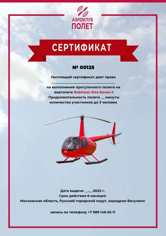 Подарочный сертификат на полет на вертолете Robinson R44 Raven II